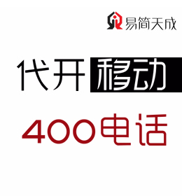 聊城400電話如何辦理 哪家公司好 收費(fèi)標(biāo)準(zhǔn) 移動 400業(yè)務(wù)辦理