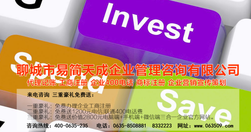 聊城注冊(cè)公司_聊城公司注冊(cè)代理_聊城代辦公司注冊(cè)_聊城代理記賬公司_聊城代理記賬收費(fèi)標(biāo)準(zhǔn)_聊城商標(biāo)注冊(cè)公司_聊城商標(biāo)注冊(cè)費(fèi)用_聊城400電話