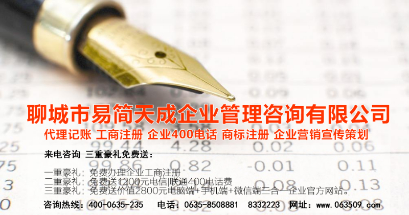 聊城注冊(cè)公司，聊城公司注冊(cè)代理，聊城商標(biāo)注冊(cè)公司，聊城商標(biāo)注冊(cè)費(fèi)用，聊城400電話，聊城代辦公司注冊(cè)，聊城代理記賬公司，聊城代理記賬收費(fèi)標(biāo)準(zhǔn)