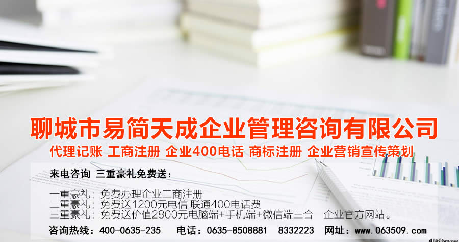 聊城注冊公司，聊城公司注冊代理，聊城商標(biāo)注冊公司，聊城商標(biāo)注冊費(fèi)用，聊城400電話，聊城代辦公司注冊，聊城代理記賬公司，聊城代理記賬收費(fèi)標(biāo)準(zhǔn)