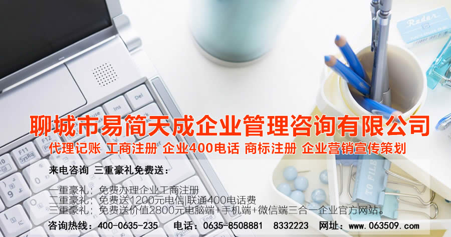 聊城注冊公司，聊城公司注冊代理，聊城商標(biāo)注冊公司，聊城商標(biāo)注冊費(fèi)用，聊城400電話，聊城代辦公司注冊，聊城代理記賬公司，聊城代理記賬收費(fèi)標(biāo)準(zhǔn)