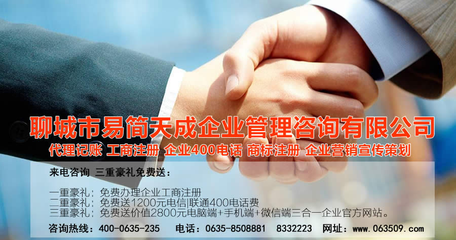 聊城注冊公司，聊城公司注冊代理，聊城商標(biāo)注冊公司，聊城商標(biāo)注冊費(fèi)用，聊城400電話，聊城代辦公司注冊，聊城代理記賬公司，聊城代理記賬收費(fèi)標(biāo)準(zhǔn)