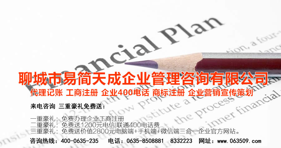 聊城注冊公司，聊城公司注冊代理，聊城商標(biāo)注冊公司，聊城商標(biāo)注冊費(fèi)用，聊城400電話，聊城代辦公司注冊，聊城代理記賬公司，聊城代理記賬收費(fèi)標(biāo)準(zhǔn)