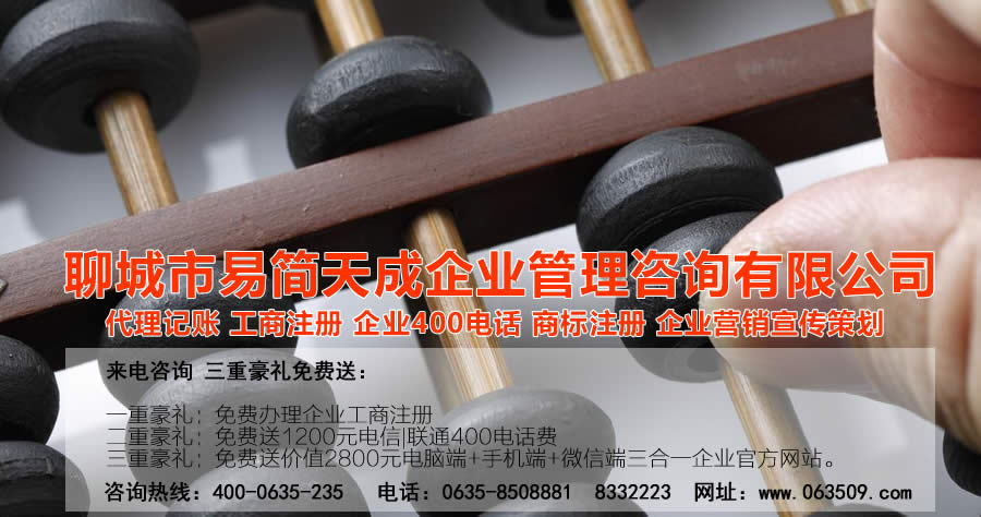 聊城注冊公司，聊城公司注冊代理，聊城商標(biāo)注冊公司，聊城商標(biāo)注冊費(fèi)用，聊城400電話，聊城代辦公司注冊，聊城代理記賬公司，聊城代理記賬收費(fèi)標(biāo)準(zhǔn)