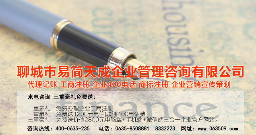 聊城注冊公司，聊城公司注冊代理，聊城商標(biāo)注冊公司，聊城商標(biāo)注冊費(fèi)用，聊城400電話，聊城代辦公司注冊，聊城代理記賬公司，聊城代理記賬收費(fèi)標(biāo)準(zhǔn)