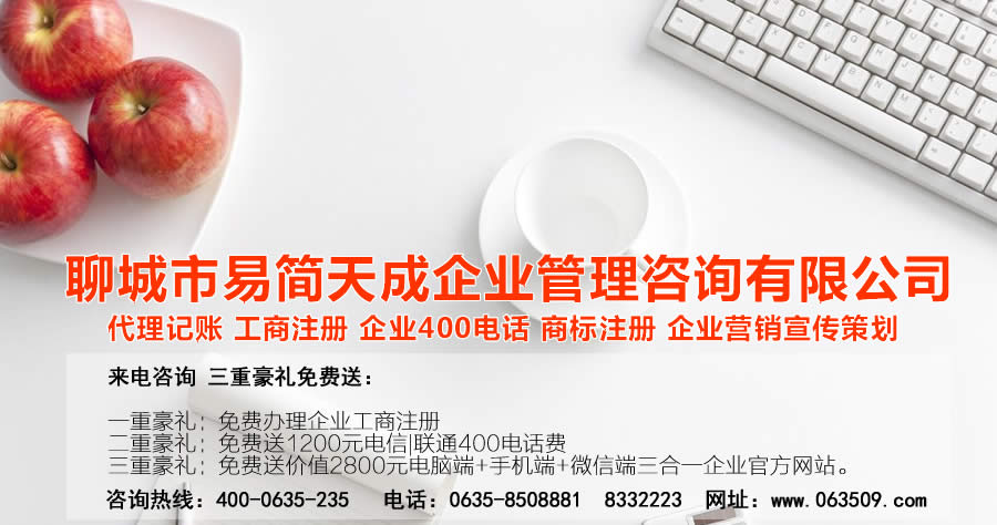 聊城注冊公司，聊城公司注冊代理，聊城商標(biāo)注冊公司，聊城商標(biāo)注冊費(fèi)用，聊城400電話，聊城代辦公司注冊，聊城代理記賬公司，聊城代理記賬收費(fèi)標(biāo)準(zhǔn)