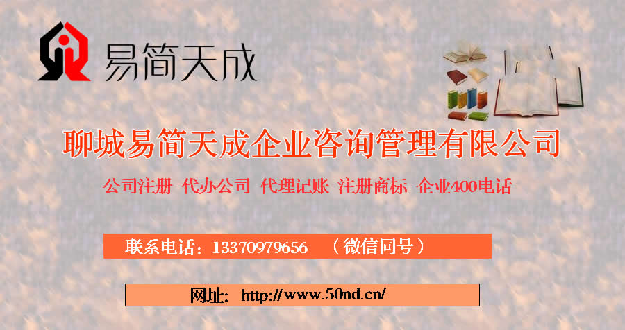 聊城公司注冊，聊城代理記賬，聊城注冊商標(biāo)
