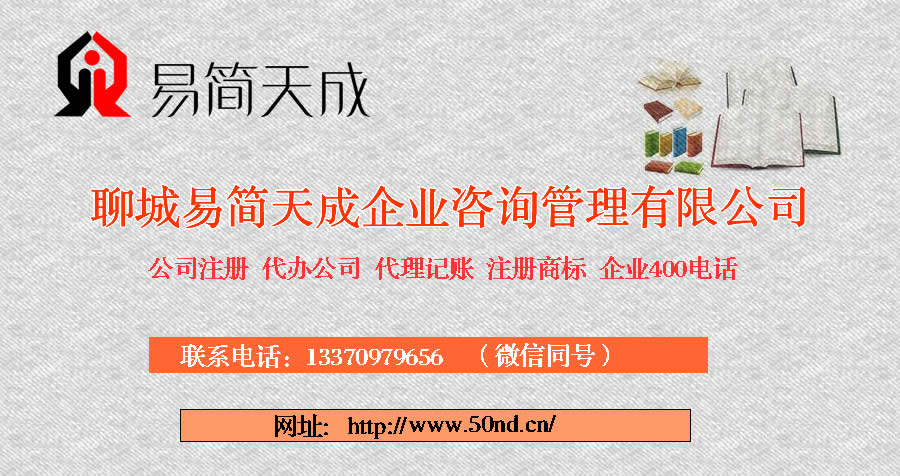 聊城代辦公司，聊城注冊商標(biāo)，聊城代理記賬，聊城代辦營業(yè)執(zhí)照