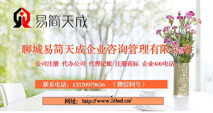 聊城公司注冊(cè)，聊城代理記賬，聊城注冊(cè)商標(biāo)