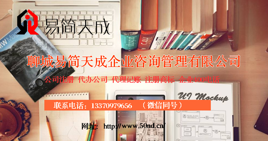 聊城公司注冊，聊城注冊商標，聊城代理記賬