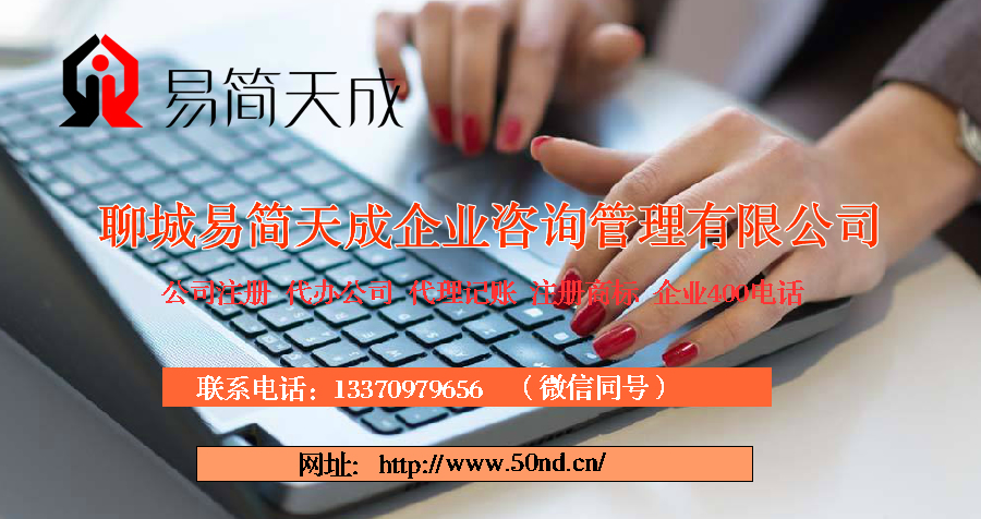 聊城注冊公司多少錢，聊城代理記賬費用，聊城注冊商標收費標準