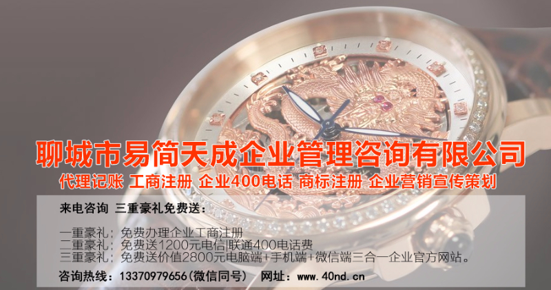 聊城代理記賬，聊城注冊公司，聊城公司代辦，聊城做賬公司，聊城注冊商標(biāo)