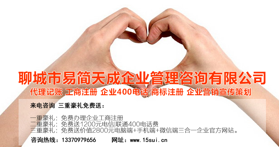 聊城公司注冊(cè)，聊城注冊(cè)公司，聊城代辦公司，聊城商標(biāo)注冊(cè)