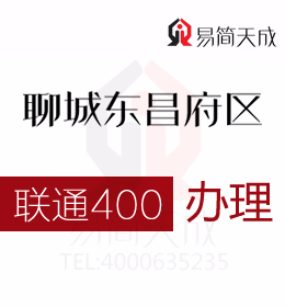 聊城400電話號碼辦理公司哪家好 收費(fèi)標(biāo)準(zhǔn) 官網(wǎng) 如何申請辦理 聯(lián)通