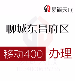 聊城東昌府區(qū)400電話如何辦理 哪家公司好 收費(fèi)標(biāo)準(zhǔn) 移動 400業(yè)務(wù)辦理 400移動