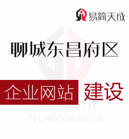 聊城東昌府區(qū)企業(yè)網(wǎng)站建設(shè)時(shí)期應(yīng)該避免的雷區(qū)你都了解嗎一起來看看