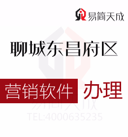 聊城市東昌府區(qū)企業(yè)營銷軟件辦理流程 哪家好 價(jià)格標(biāo)準(zhǔn)