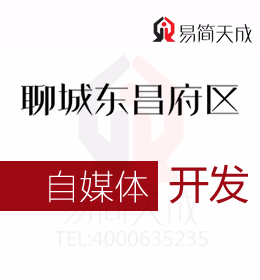 聊城市東昌府區(qū)自媒體開發(fā) 收費(fèi)標(biāo)準(zhǔn) 代理哪家好 價(jià)格費(fèi)用是多少