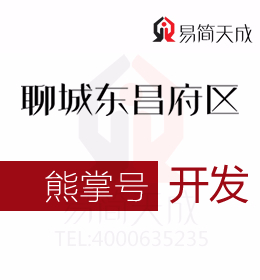 熊掌號(hào)如何成為聊城東昌府區(qū)創(chuàng)業(yè)公司的發(fā)展利器 開發(fā)價(jià)格 收費(fèi)標(biāo)準(zhǔn) 哪家好