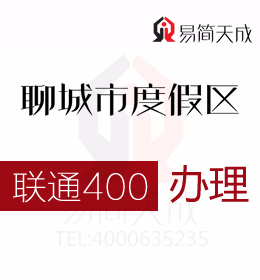 聊城度假區(qū)公司辦理400電話 聯(lián)通 400電話辦理為企業(yè)營銷提供科學(xué)依據(jù) 費(fèi)用 價格