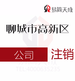 聊城高新區(qū)代辦理公司注冊(cè)公司公司注銷(xiāo)怎么操作流程為什么一定要進(jìn)行公司注銷(xiāo)價(jià)格費(fèi)用