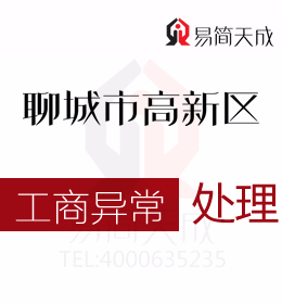 聊城高新區(qū)專(zhuān)業(yè)代辦理公司工商異常幾種情況和解除方法有什么具體方法代辦流程與費(fèi)用