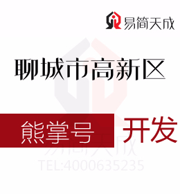 聊城高新區(qū)代辦公司教你營銷 熊掌號(hào)開發(fā) 辦理流程以及費(fèi)用有哪些