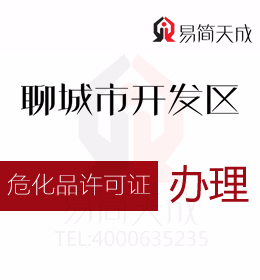 聊城開發(fā)區(qū)資質(zhì)代辦公司為您解答知道?；吩S可證怎么辦理嗎 哪里好 費用是多少