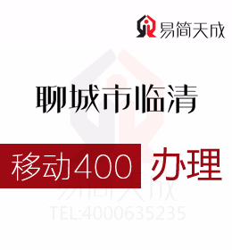 聊城臨清400電話辦理利于營銷沖擴(kuò)市場  400電話辦理哪家好 移動