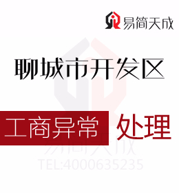 聊城開(kāi)發(fā)區(qū)專(zhuān)業(yè)代辦理公司注冊(cè)幫您了解公司的經(jīng)營(yíng)范圍需要和公司的名稱(chēng)關(guān)聯(lián)起來(lái)