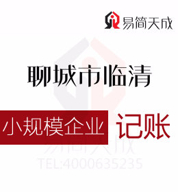 聊城東昌府區(qū)會計代理記賬公司關(guān)于小規(guī)模企業(yè)納稅申報公司會計記賬收費(fèi)標(biāo)準(zhǔn)