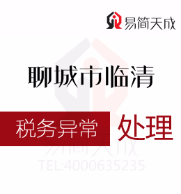 臨清代理記賬公司會計分享稅務(wù)異常處理方法和收費(fèi)標(biāo)準(zhǔn)及會計公司排名